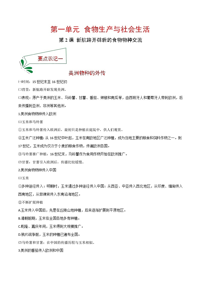 2021春人教统编版选择性必修2 经济与社会生活 第2课 新航路开辟后的食物物种交流  知识点总结01