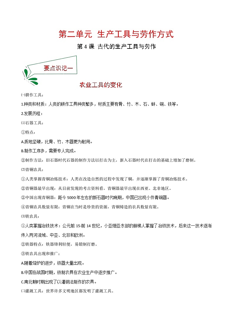 2021春人教统编版选择性必修2 经济与社会生活 第4课 古代的生产工具与劳作  知识点总结01