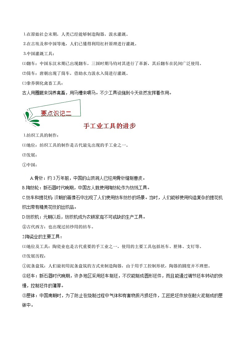 2021春人教统编版选择性必修2 经济与社会生活 第4课 古代的生产工具与劳作  知识点总结02
