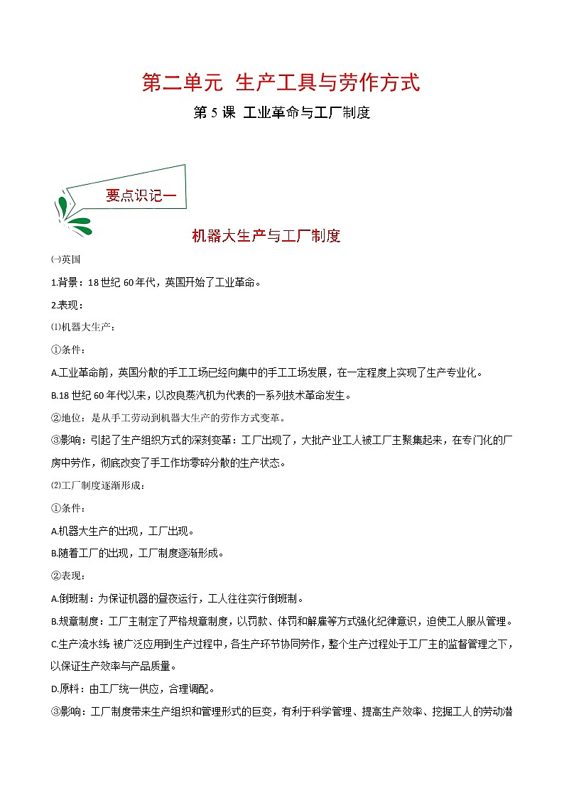 2021春人教统编版选择性必修2 经济与社会生活 第5课 工业革命与工厂制度  知识点总结01