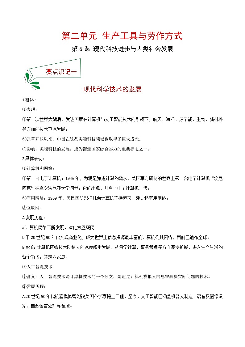 2021春人教统编版选择性必修2 经济与社会生活 第6课 现代科技进步与人类社会发展  知识点总结01