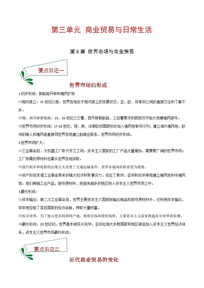 2021春人教统编版选择性必修2 经济与社会生活 第8课 世界市场与商业贸易  知识点总结01