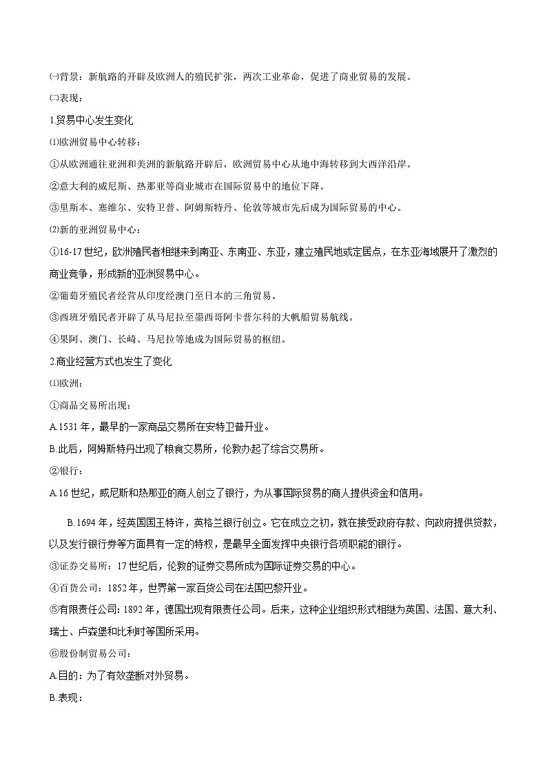 2021春人教统编版选择性必修2 经济与社会生活 第8课 世界市场与商业贸易  知识点总结02