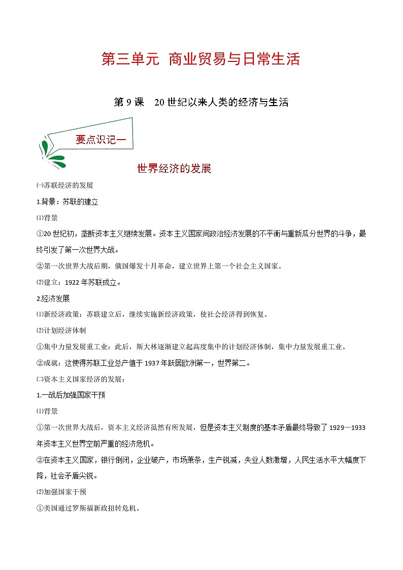 2021春人教统编版选择性必修2 经济与社会生活 第9课 20世纪以来人类的经济与生活  知识点总结01