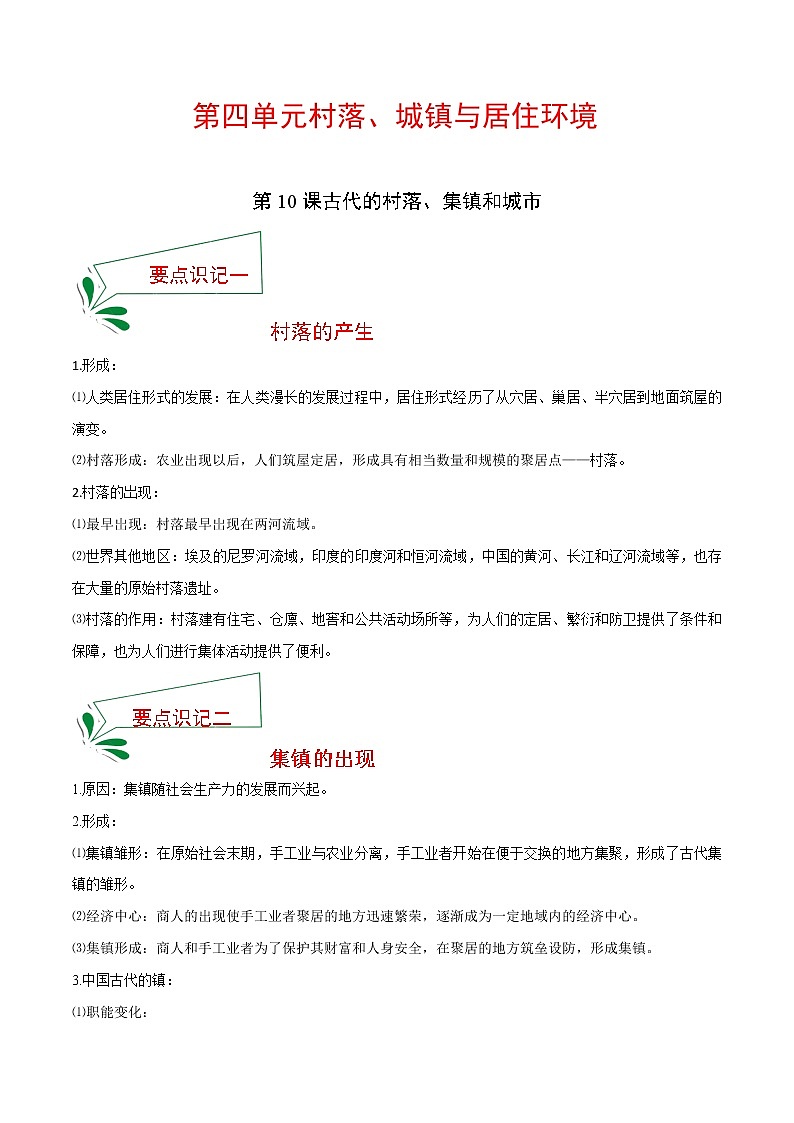 2021春人教统编版选择性必修2 经济与社会生活 第10课 古代的村落、集镇和城市  知识点总结01