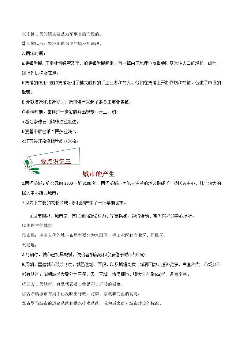 2021春人教统编版选择性必修2 经济与社会生活 第10课 古代的村落、集镇和城市  知识点总结02