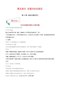 历史选择性必修2 经济与社会生活第五单元 交通与社会变迁第12课 水陆交通的变迁精品导学案