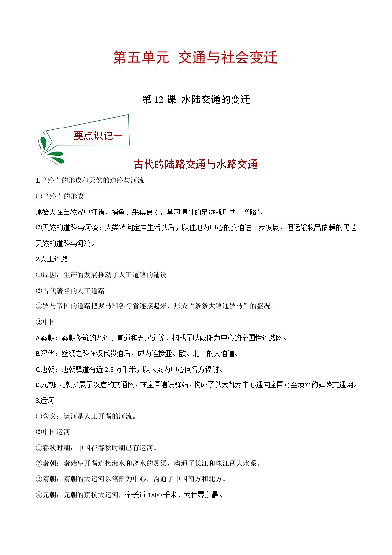 2021春人教统编版选择性必修2 经济与社会生活 第12课 水陆交通的变迁  知识点总结01