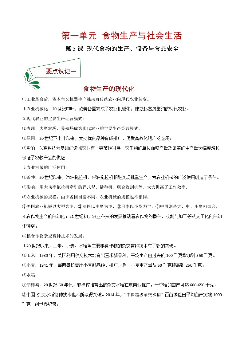 2021春人教统编版选择性必修2 经济与社会生活 第3课 现代食物的生产、储备与食品安全  知识点总结01