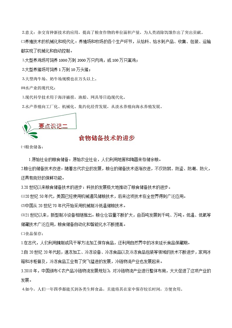 2021春人教统编版选择性必修2 经济与社会生活 第3课 现代食物的生产、储备与食品安全  知识点总结02