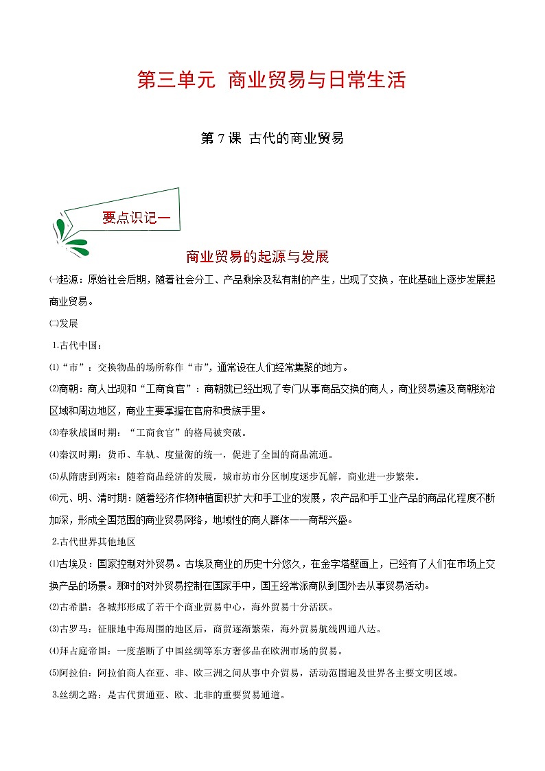 2021春人教统编版选择性必修2 经济与社会生活 第7课 古代的商业贸易  知识点总结01