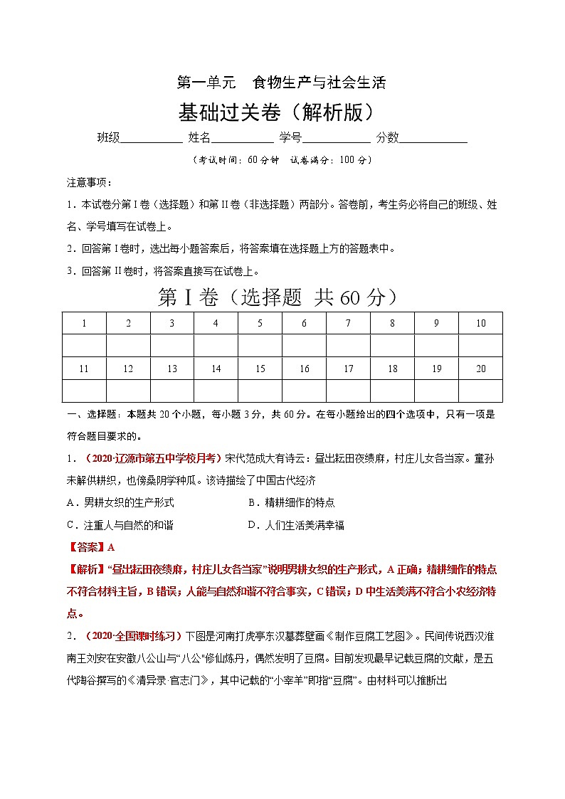 2021春人教统编版高中选择性必修2第一单元  食物生产与社会生活 基础过关卷01