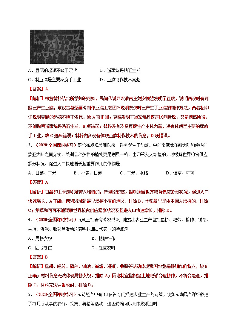 2021春人教统编版高中选择性必修2第一单元  食物生产与社会生活 基础过关卷02