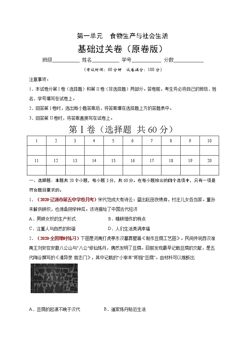 2021春人教统编版高中选择性必修2第一单元  食物生产与社会生活 基础过关卷01
