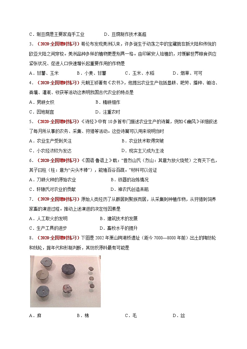 2021春人教统编版高中选择性必修2第一单元  食物生产与社会生活 基础过关卷02