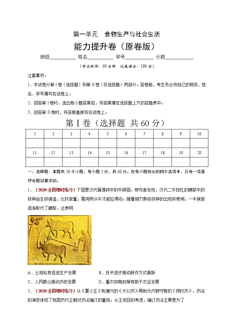 2021春人教统编版高中选择性必修2第一单元  食物生产与社会生活  能力提升卷01
