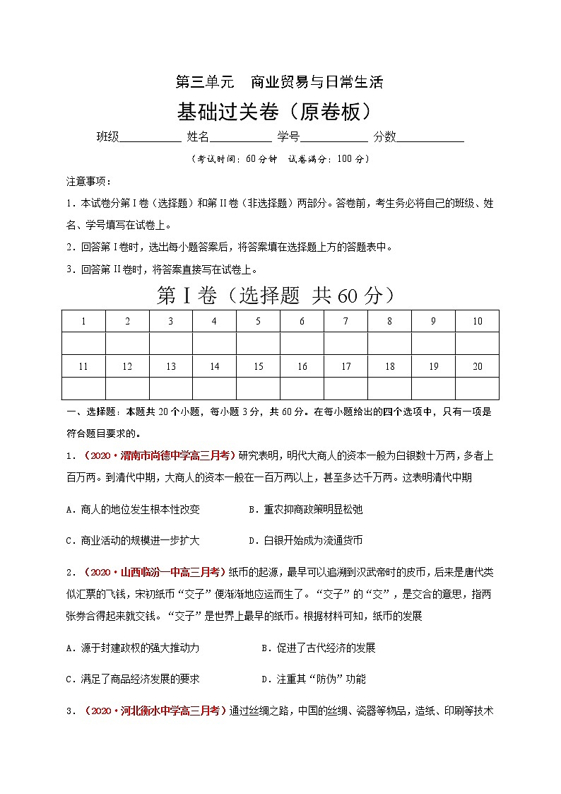 2021春人教统编版高中选择性必修2第三单元  商业贸易与日常生活 基础过关卷01