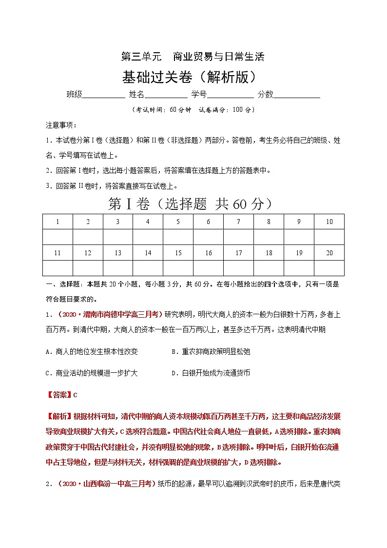2021春人教统编版高中选择性必修2第三单元  商业贸易与日常生活 基础过关卷01