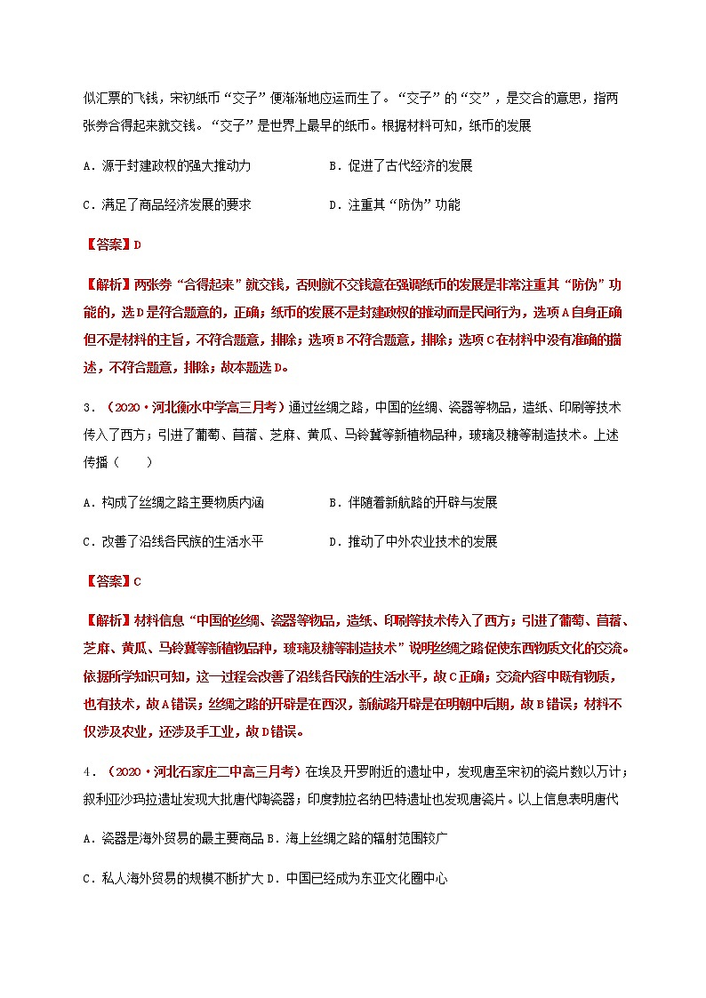 2021春人教统编版高中选择性必修2第三单元  商业贸易与日常生活 基础过关卷02