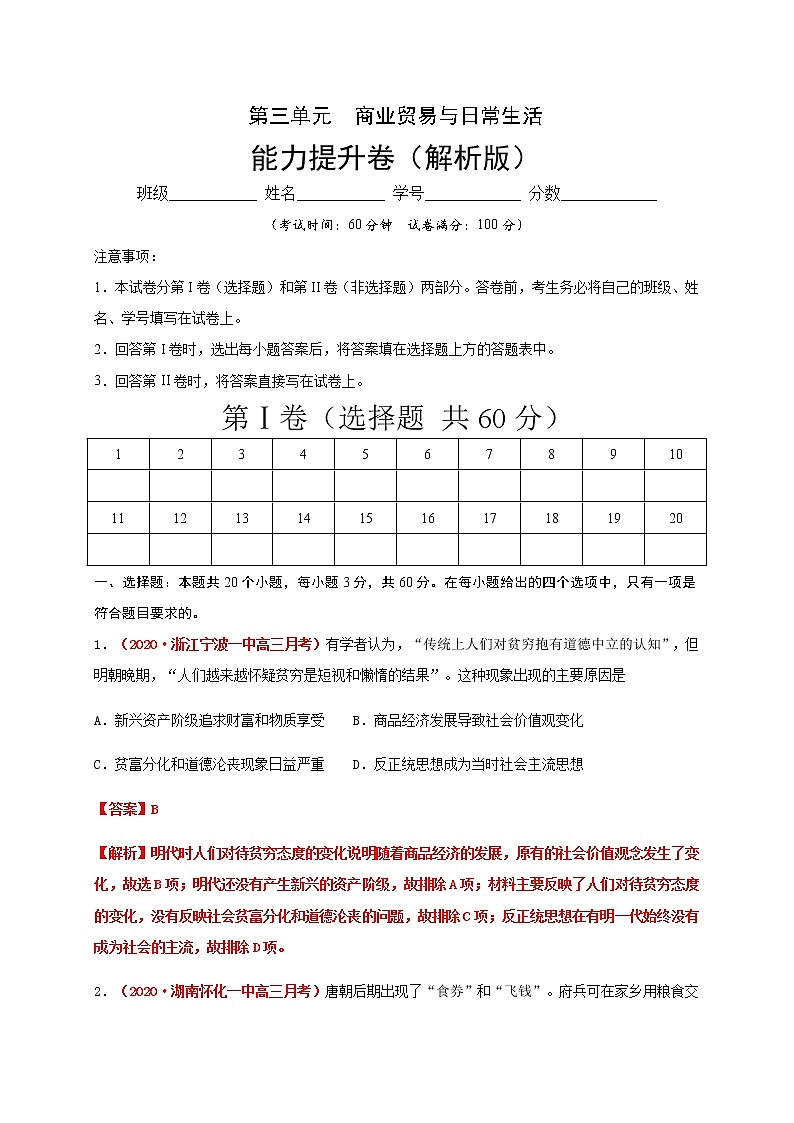 2021春人教统编版高中选择性必修2第三单元  商业贸易与日常生活 能力提升卷01