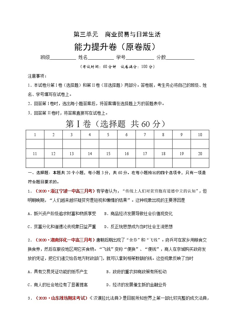 2021春人教统编版高中选择性必修2第三单元  商业贸易与日常生活 能力提升卷01