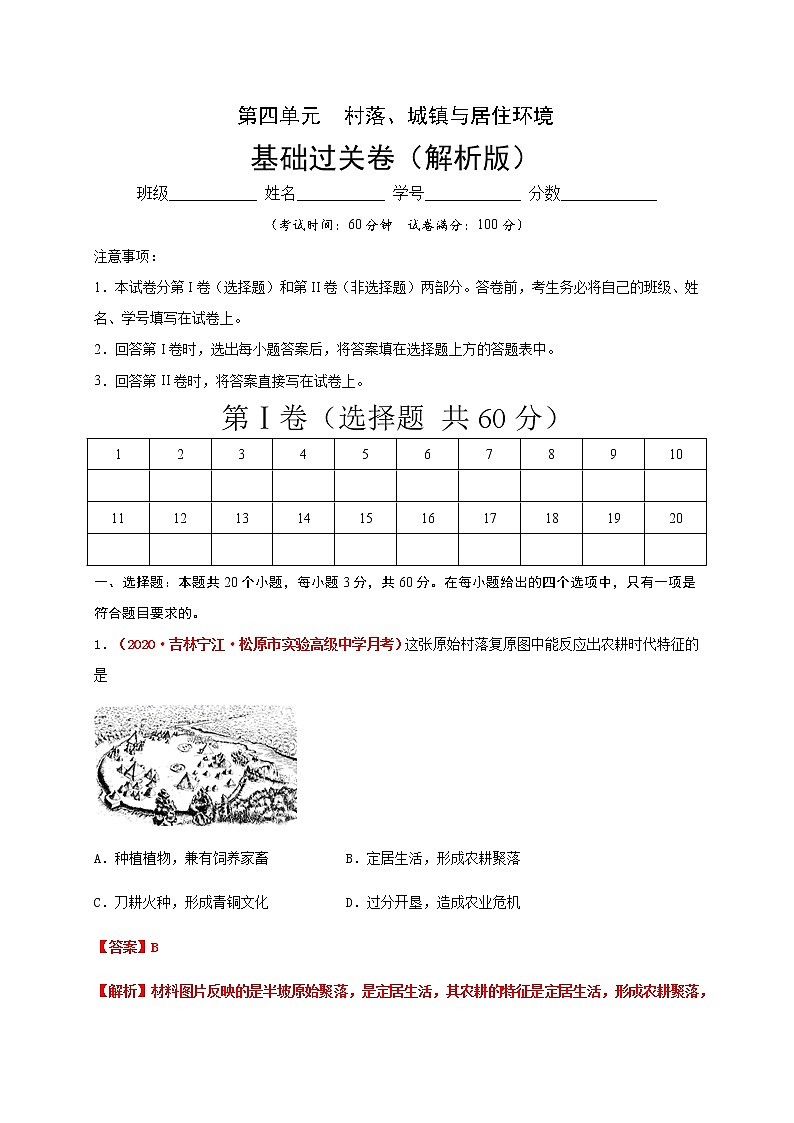 2021春人教统编版高中选择性必修2第四单元  村落、城镇与居住环境  基础过关卷01