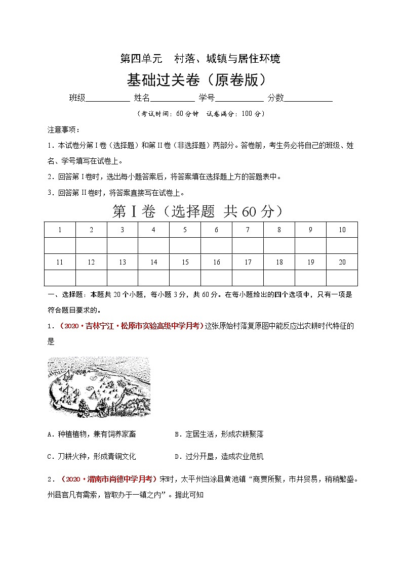 2021春人教统编版高中选择性必修2第四单元  村落、城镇与居住环境  基础过关卷01