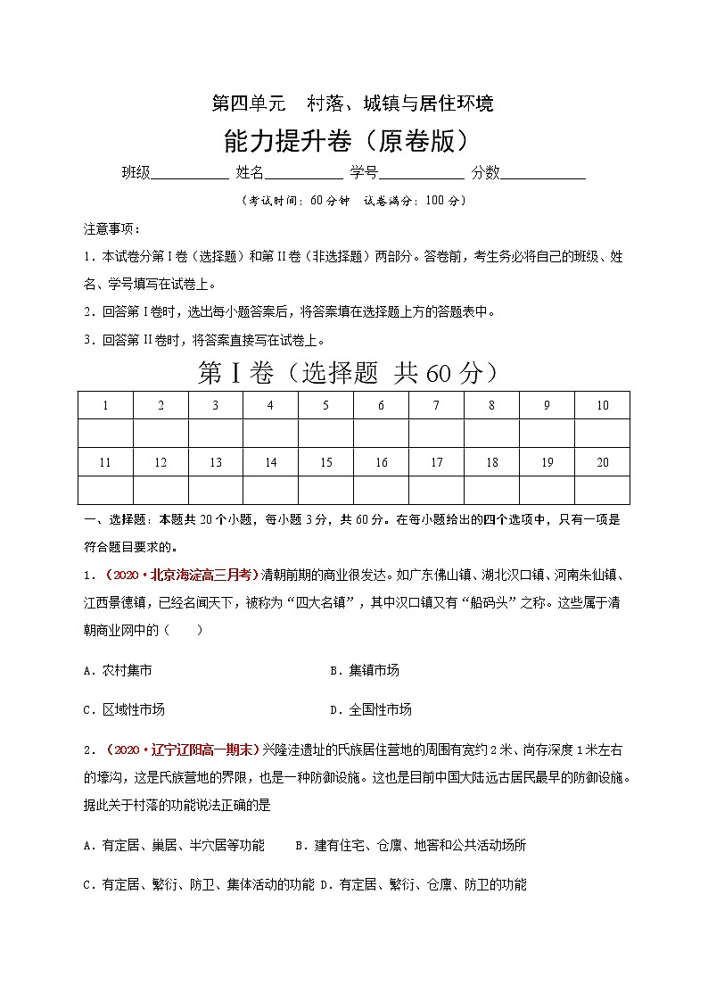2021春人教统编版高中选择性必修2第四单元  村落、城镇与居住环境（能力提升）（原卷版）第1页