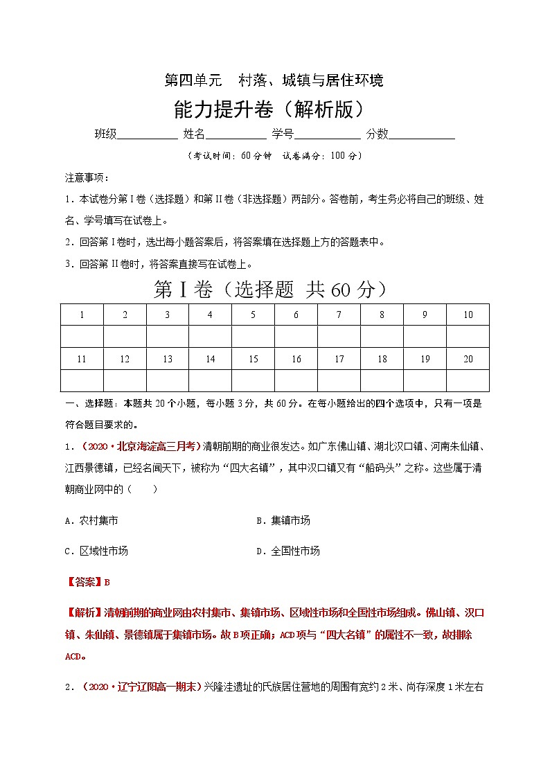 2021春人教统编版高中选择性必修2第四单元  村落、城镇与居住环境（能力提升）（解析版）第1页