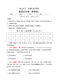 高中历史人教统编版选择性必修2 经济与社会生活第五单元 交通与社会变迁本单元综合与测试优秀复习练习题