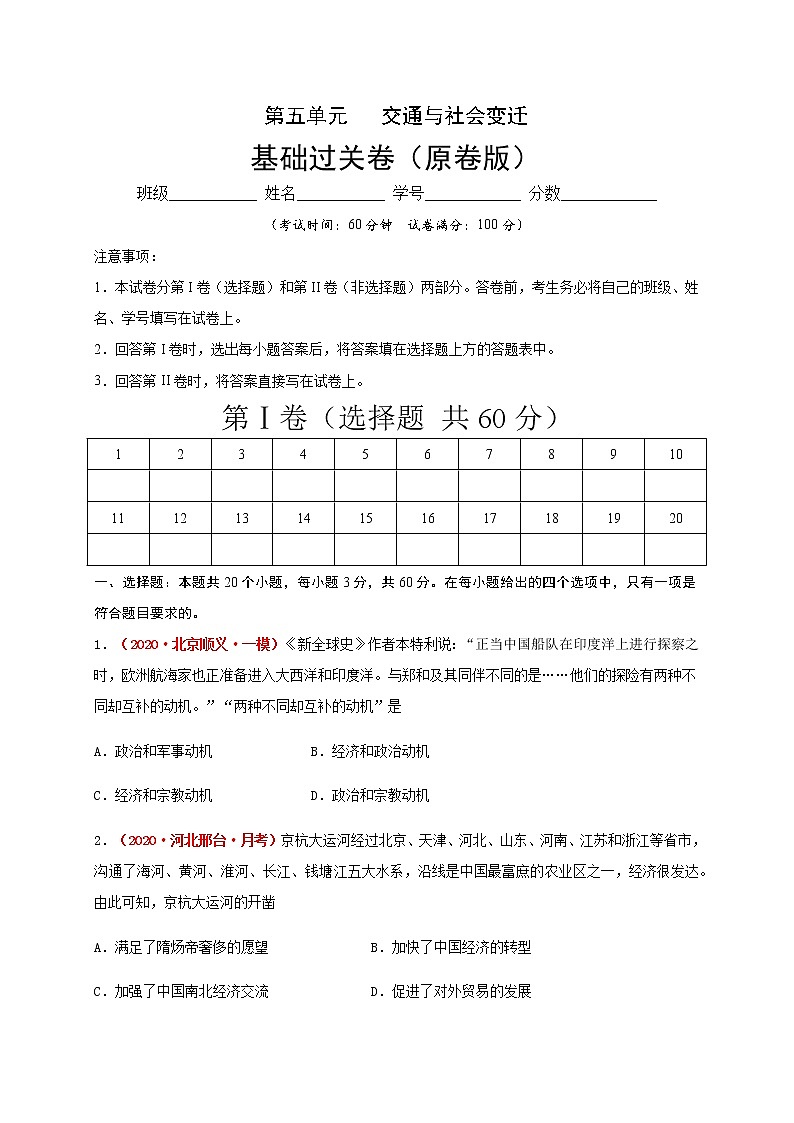 2021春人教统编版高中选择性必修2第五单元   交通与社会变  基础过关卷01