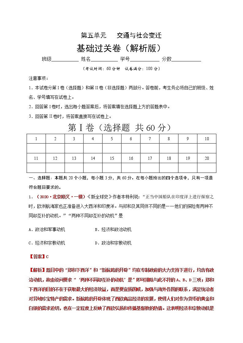 2021春人教统编版高中选择性必修2第五单元   交通与社会变  基础过关卷01