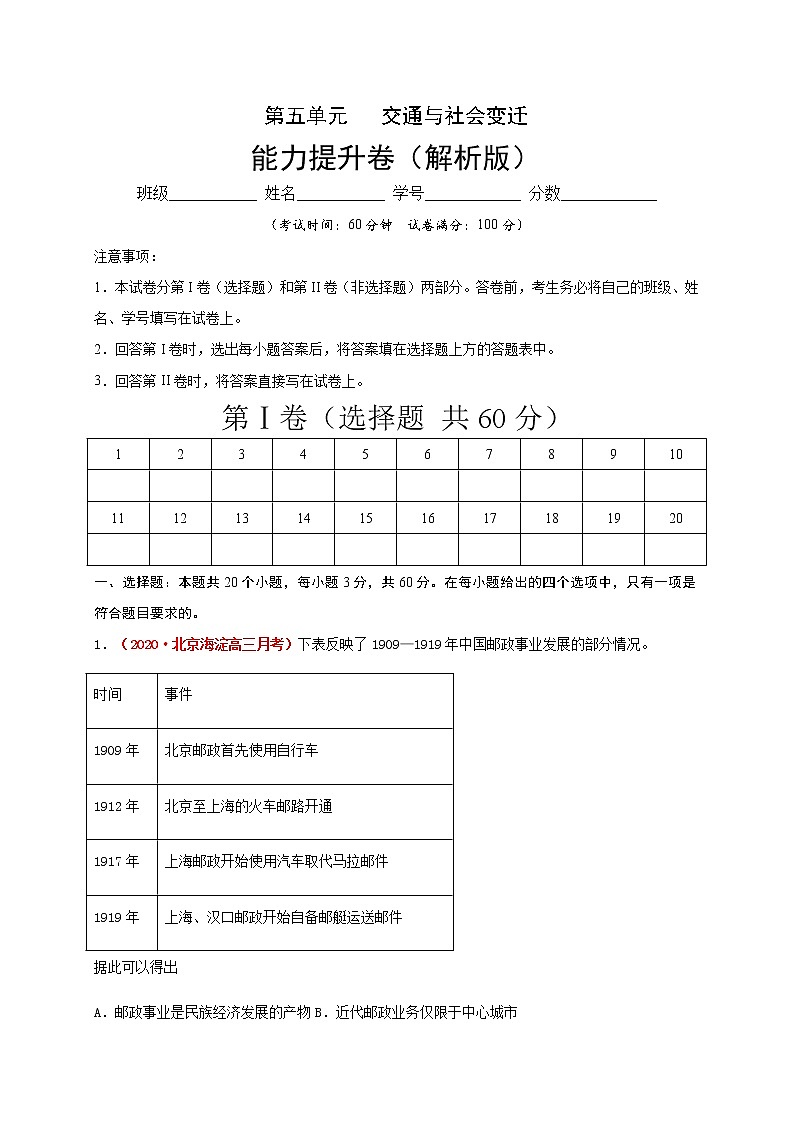 2021春人教统编版高中选择性必修2第五单元   交通与社会变  能力提升卷01