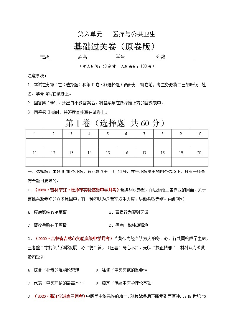 2021春人教统编版高中选择性必修2第六单元   医疗与公共卫生基础过关卷01