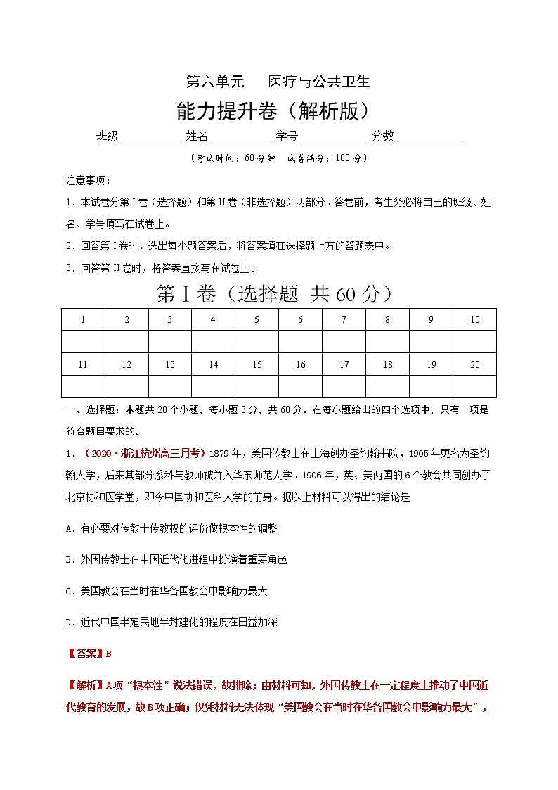2021春人教统编版高中选择性必修2第六单元   医疗与公共卫生 能力提升卷01