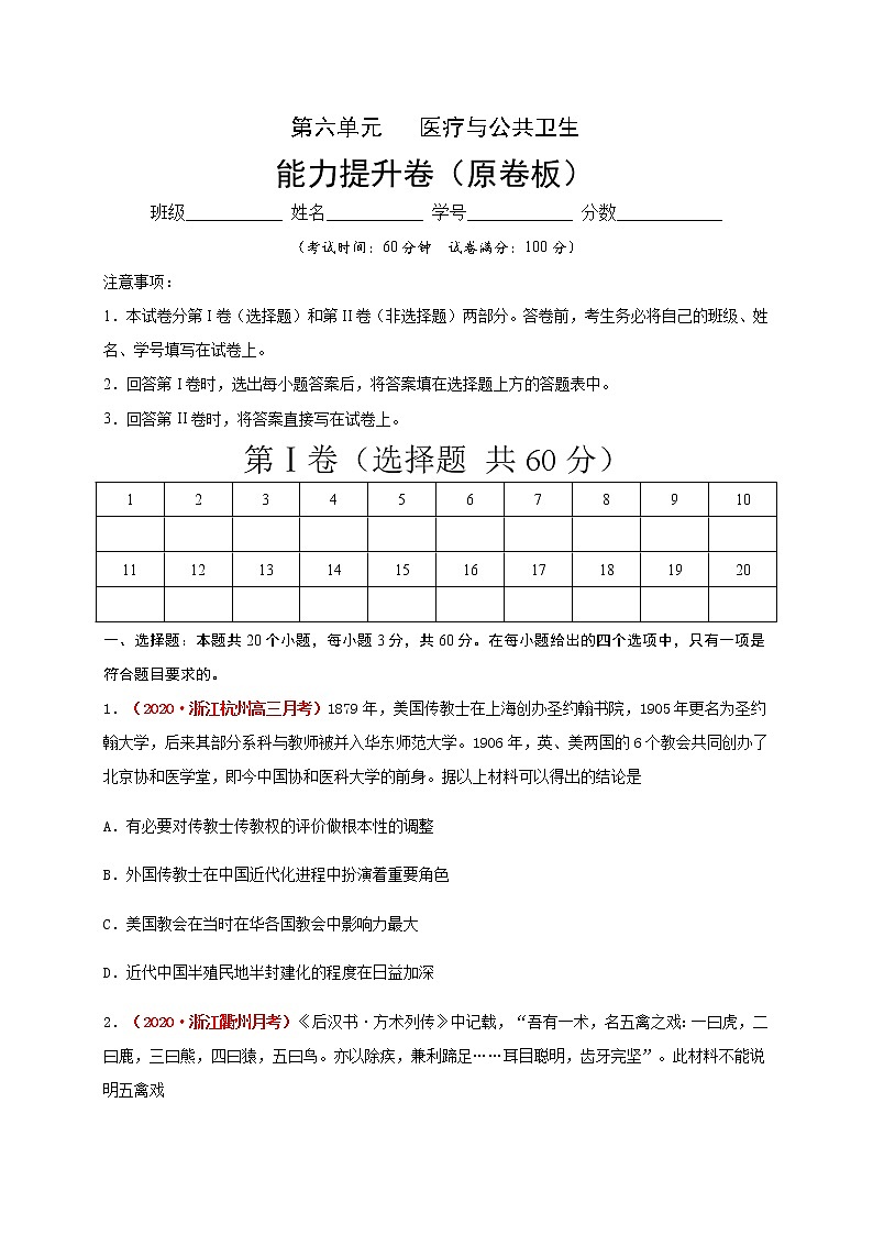 2021春人教统编版高中选择性必修2第六单元   医疗与公共卫生 能力提升卷01