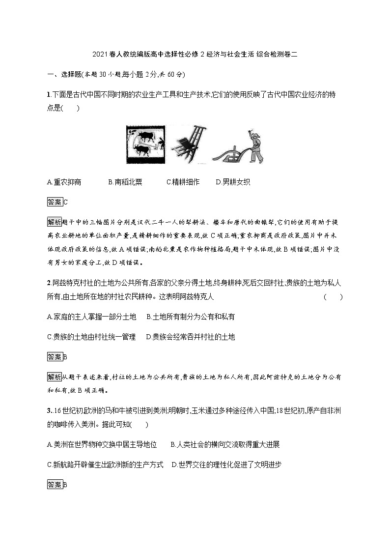2021春人教统编版高中选择性必修2 经济与社会生活 综合检测卷二  （解析版）01