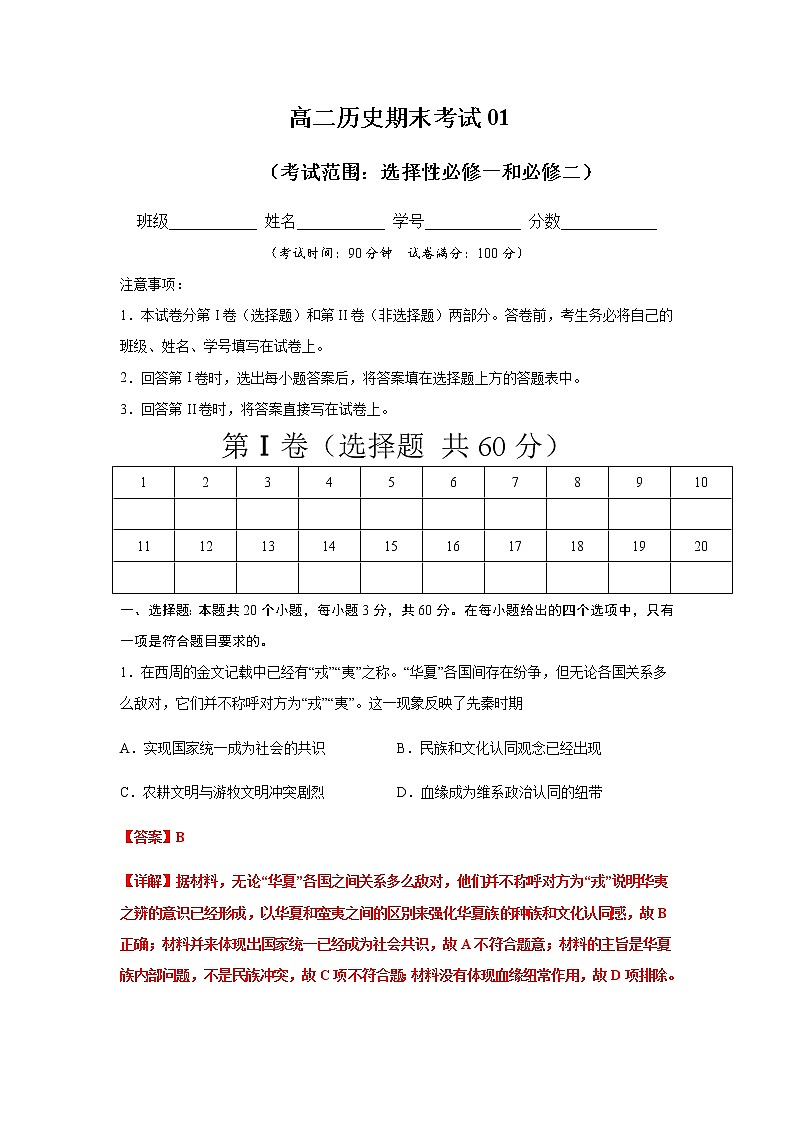 2021春人教统编版高中选择性必修2 经济与社会生活期末测试卷01（选择性必修1、2）（解析版）01