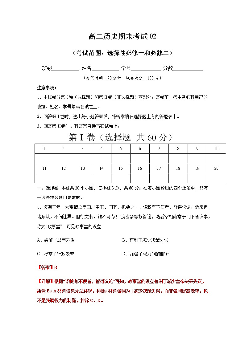 2021春人教统编版高中选择性必修2 经济与社会生活期末测试卷02（选择性必修1、2）（解析版）01