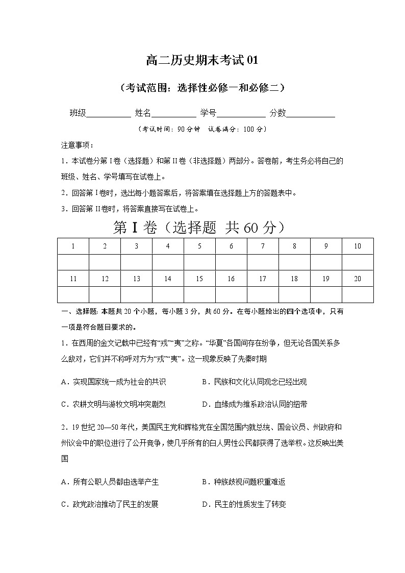 2021春人教统编版高中选择性必修2 经济与社会生活期末测试卷01（选择性必修1、2）（原卷版）第1页