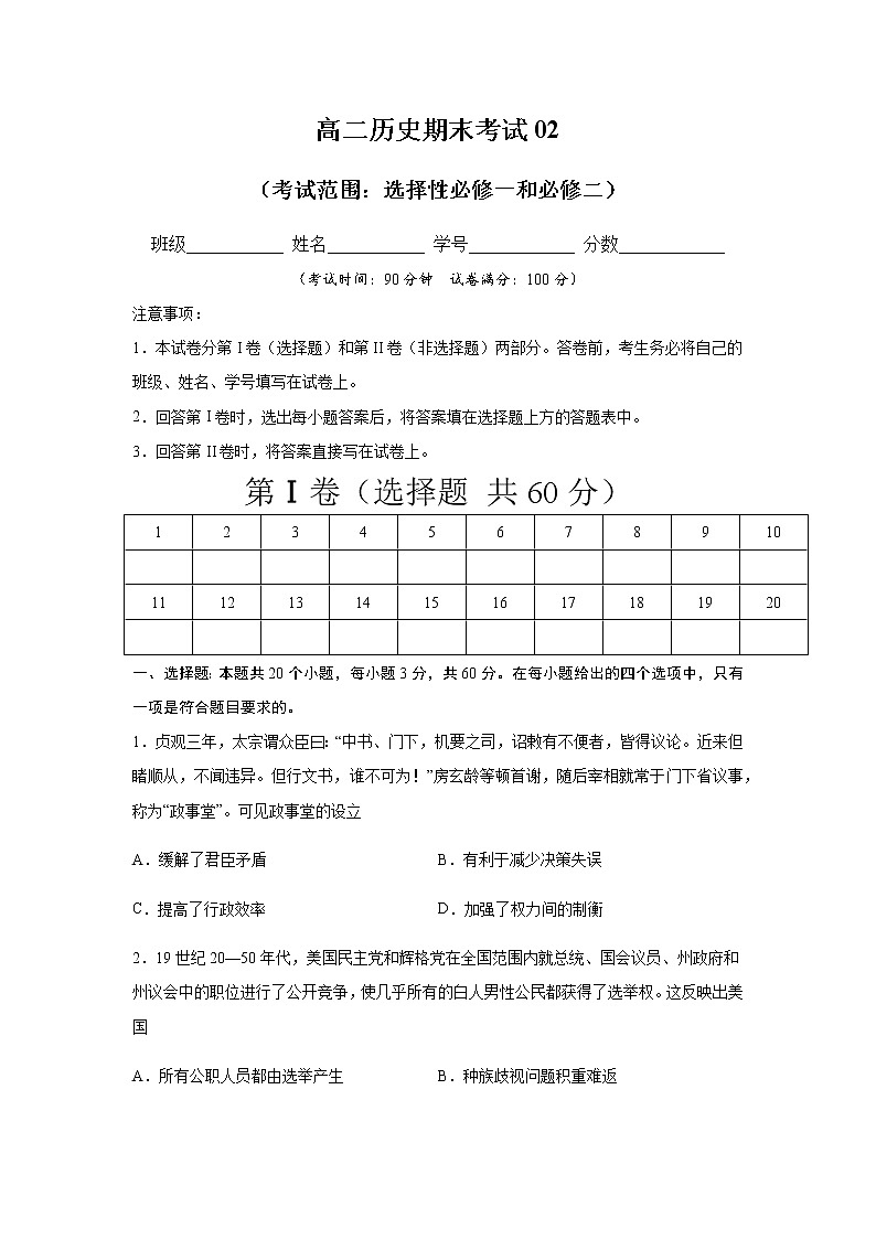 2021春人教统编版高中选择性必修2 经济与社会生活期末测试卷02（选择性必修1、2）（原卷版）第1页