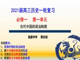 专题01 古代中国的政治制度-2021届高考历史一轮复习课件（人教版）(共111张PPT)