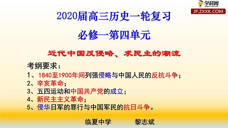 专题04 近代中国反侵略、求民主的潮流-2021届高考历史一轮复习课件（人教版）(共228张PPT)01