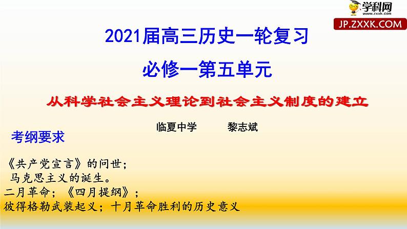 专题05 从科学社会主义理论到社会主义制度的建立-2021届高考历史一轮复习课件（人教版）(共50张PPT)01