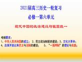 专题06 现代中国的政治建设与祖国统一-2021届高考历史一轮复习课件(人教版)