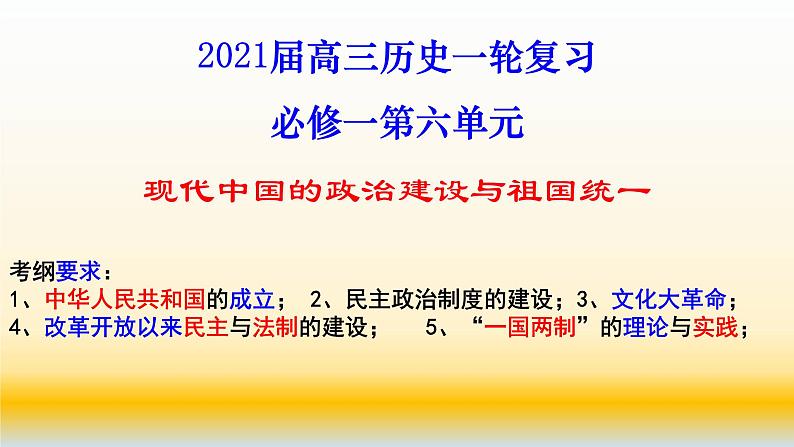 专题06 现代中国的政治建设与祖国统一-2021届高考历史一轮复习课件(人教版)01