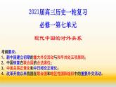 专题07 现代中国的对外关系-2021届高考历史一轮复习课件(人教版)