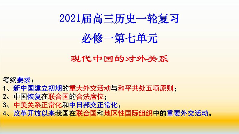 专题07 现代中国的对外关系-2021届高考历史一轮复习课件(人教版)01