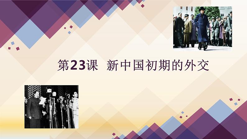 专题07 现代中国的对外关系-2021届高考历史一轮复习课件(人教版)04