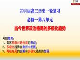 专题08 当今世界政治格局的多极化趋势-2021届高考历史一轮复习课件(人教版)